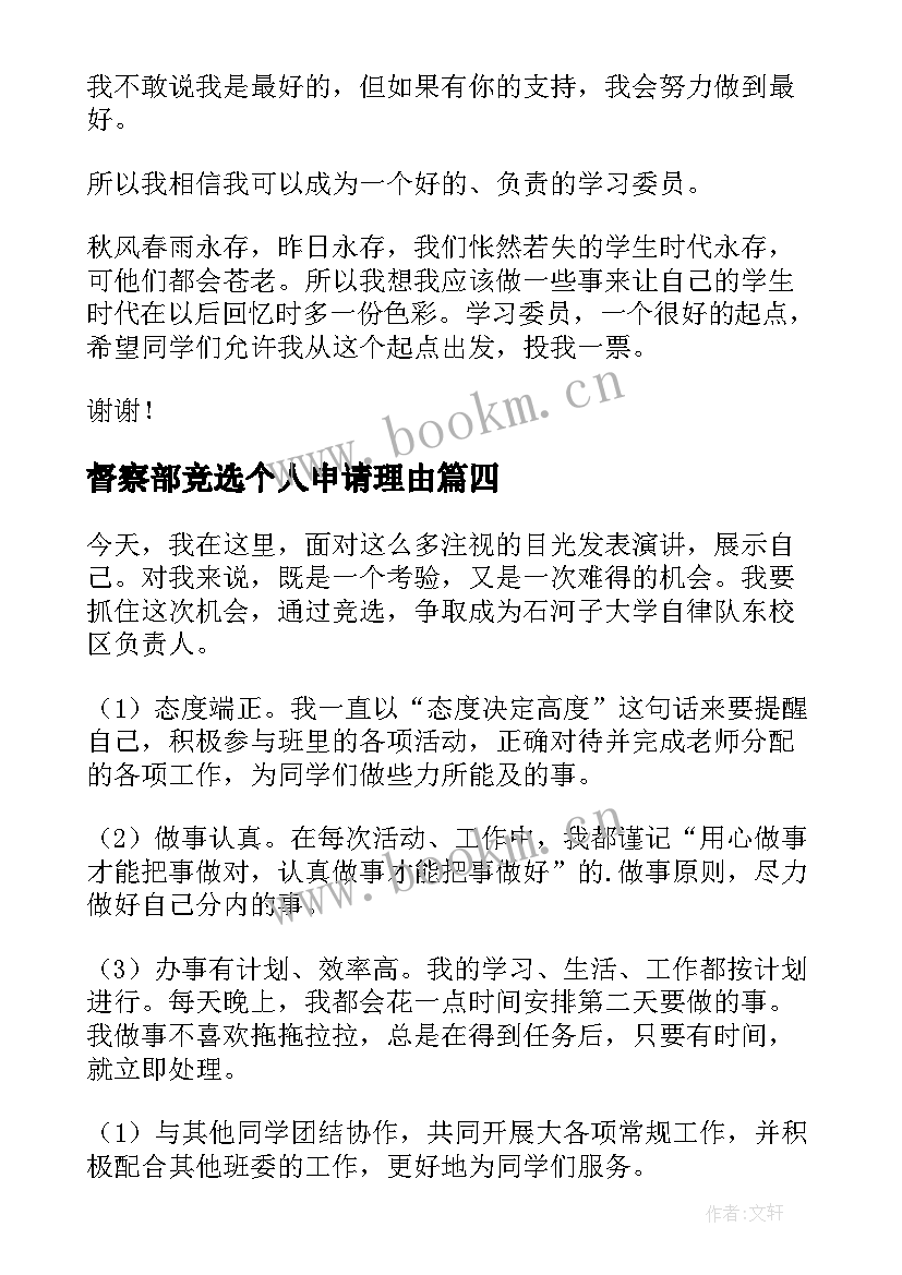 最新督察部竞选个人申请理由 大队委员竞选演讲稿(模板5篇)