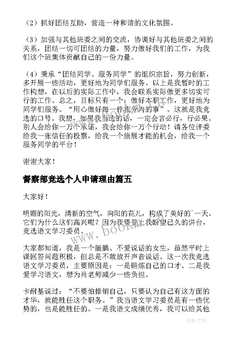 最新督察部竞选个人申请理由 大队委员竞选演讲稿(模板5篇)