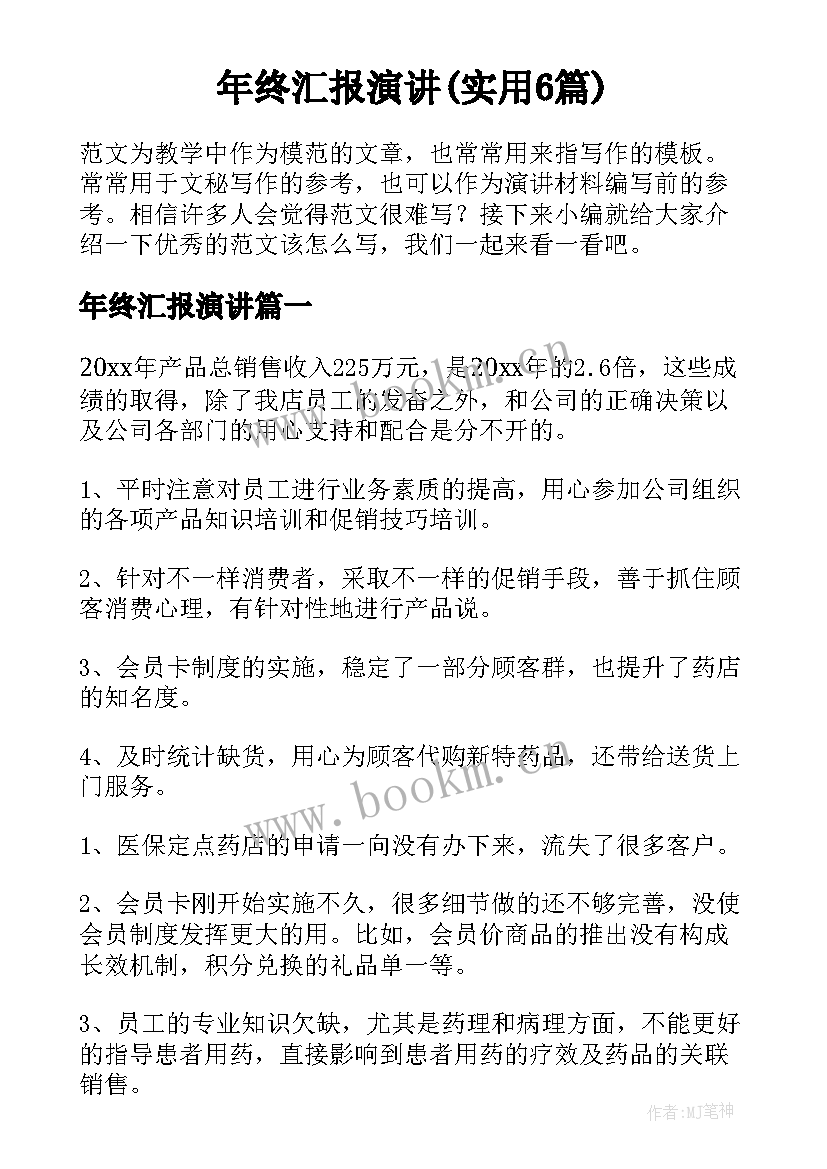 年终汇报演讲(实用6篇)