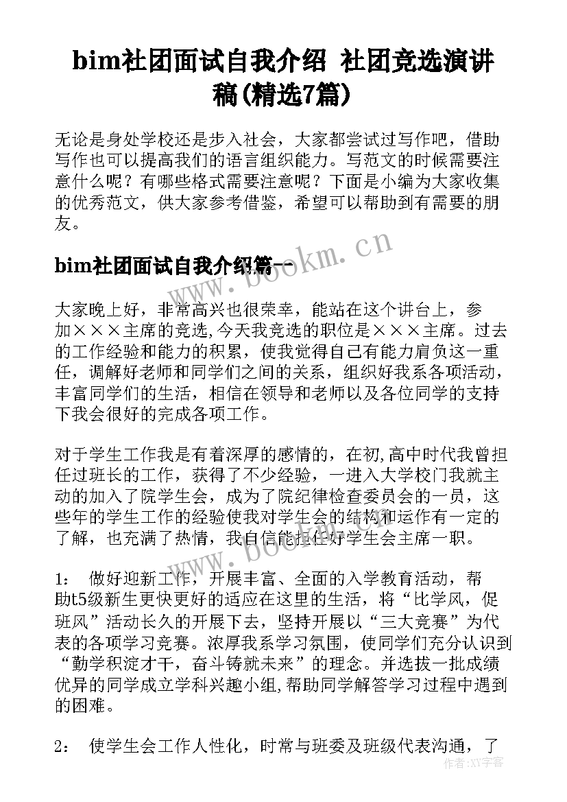 bim社团面试自我介绍 社团竞选演讲稿(精选7篇)