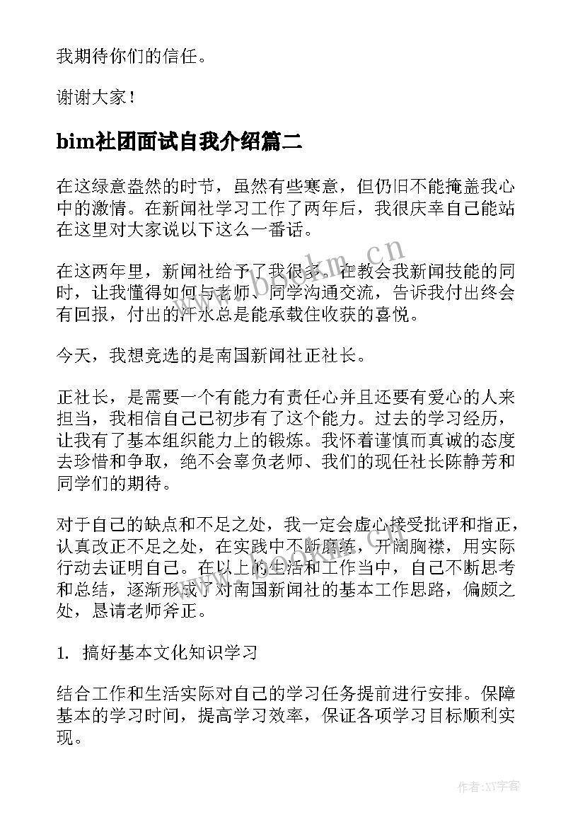 bim社团面试自我介绍 社团竞选演讲稿(精选7篇)