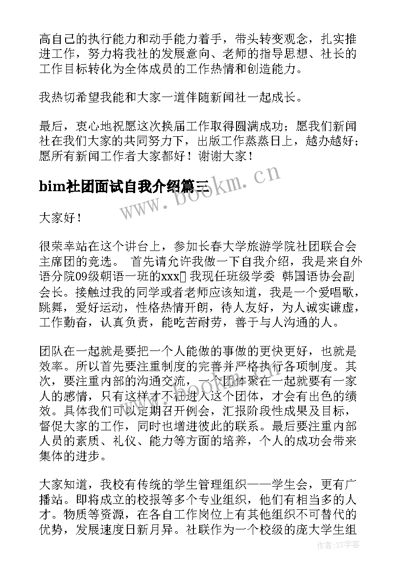 bim社团面试自我介绍 社团竞选演讲稿(精选7篇)