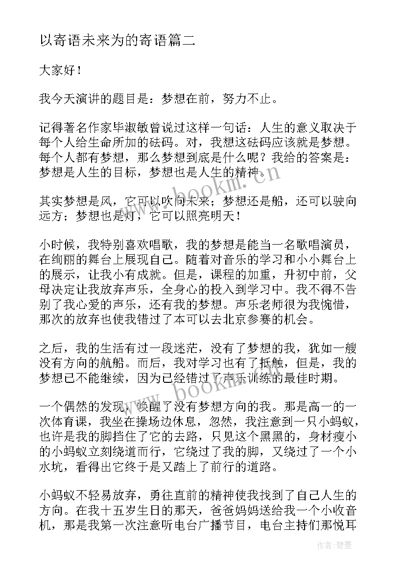 2023年以寄语未来为的寄语 我未来演讲稿(大全10篇)