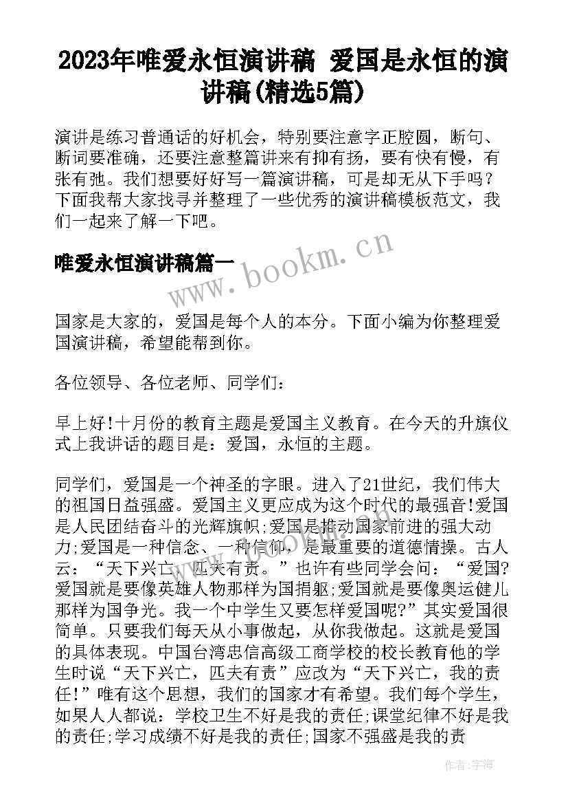 2023年唯爱永恒演讲稿 爱国是永恒的演讲稿(精选5篇)