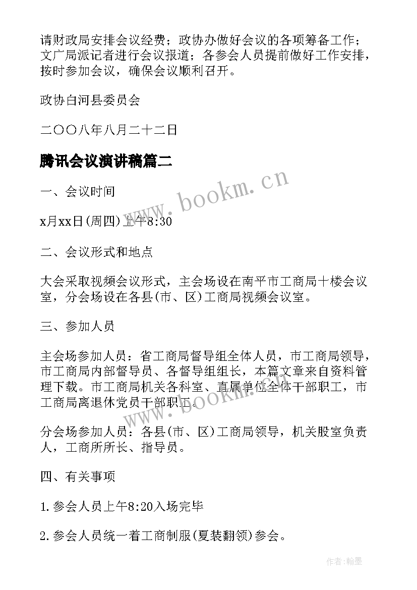 2023年腾讯会议演讲稿 开腾讯会议通知共(模板8篇)