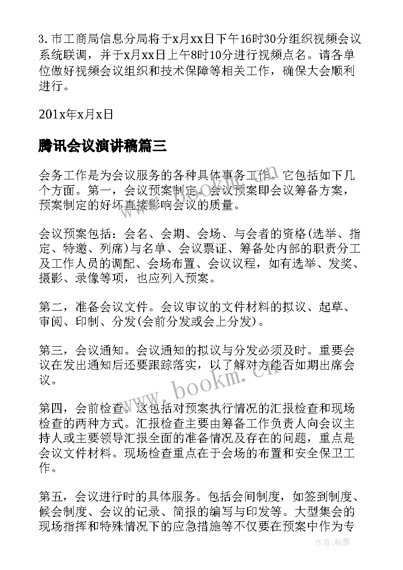 2023年腾讯会议演讲稿 开腾讯会议通知共(模板8篇)