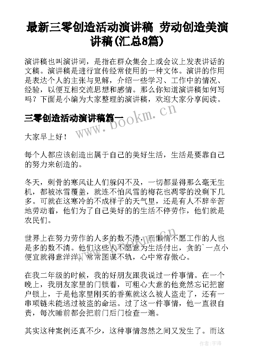 最新三零创造活动演讲稿 劳动创造美演讲稿(汇总8篇)