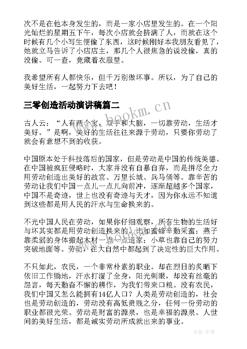 最新三零创造活动演讲稿 劳动创造美演讲稿(汇总8篇)