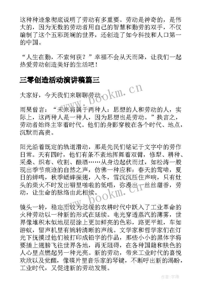 最新三零创造活动演讲稿 劳动创造美演讲稿(汇总8篇)