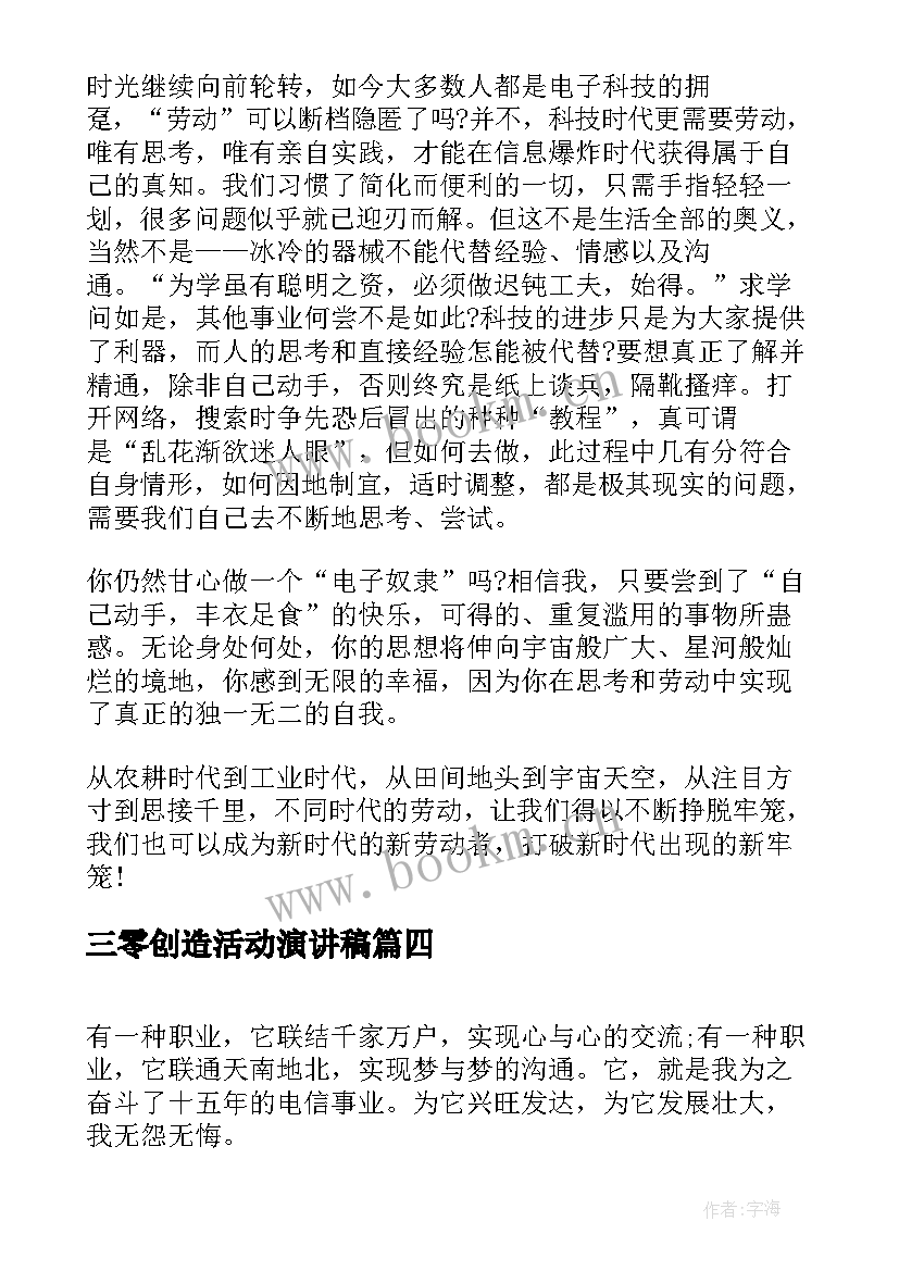 最新三零创造活动演讲稿 劳动创造美演讲稿(汇总8篇)