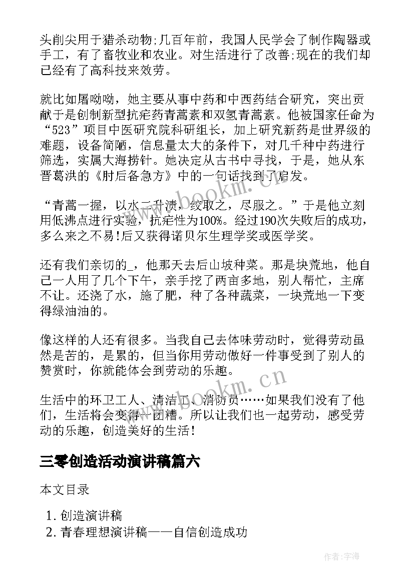 最新三零创造活动演讲稿 劳动创造美演讲稿(汇总8篇)