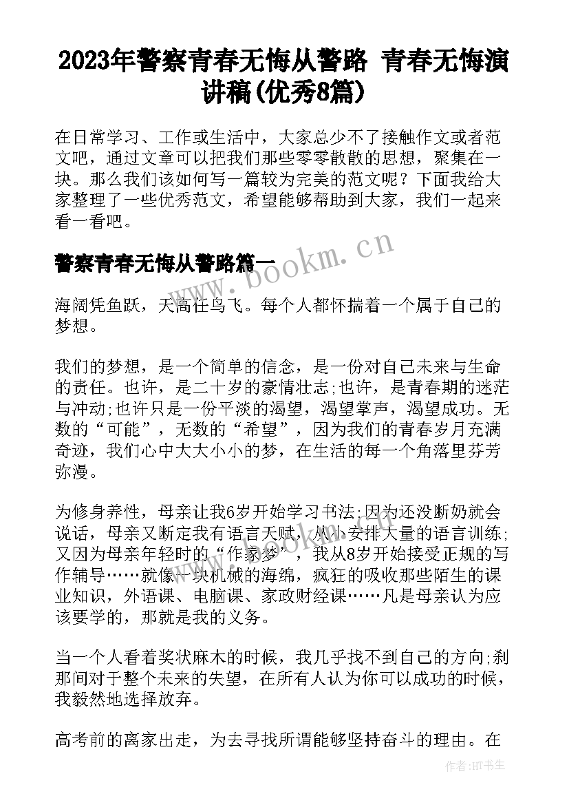 2023年警察青春无悔从警路 青春无悔演讲稿(优秀8篇)