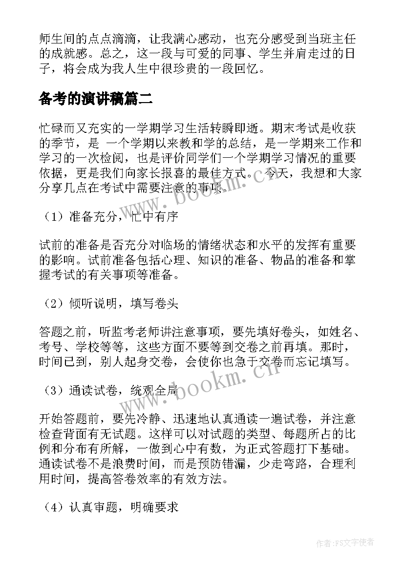 备考的演讲稿(实用7篇)