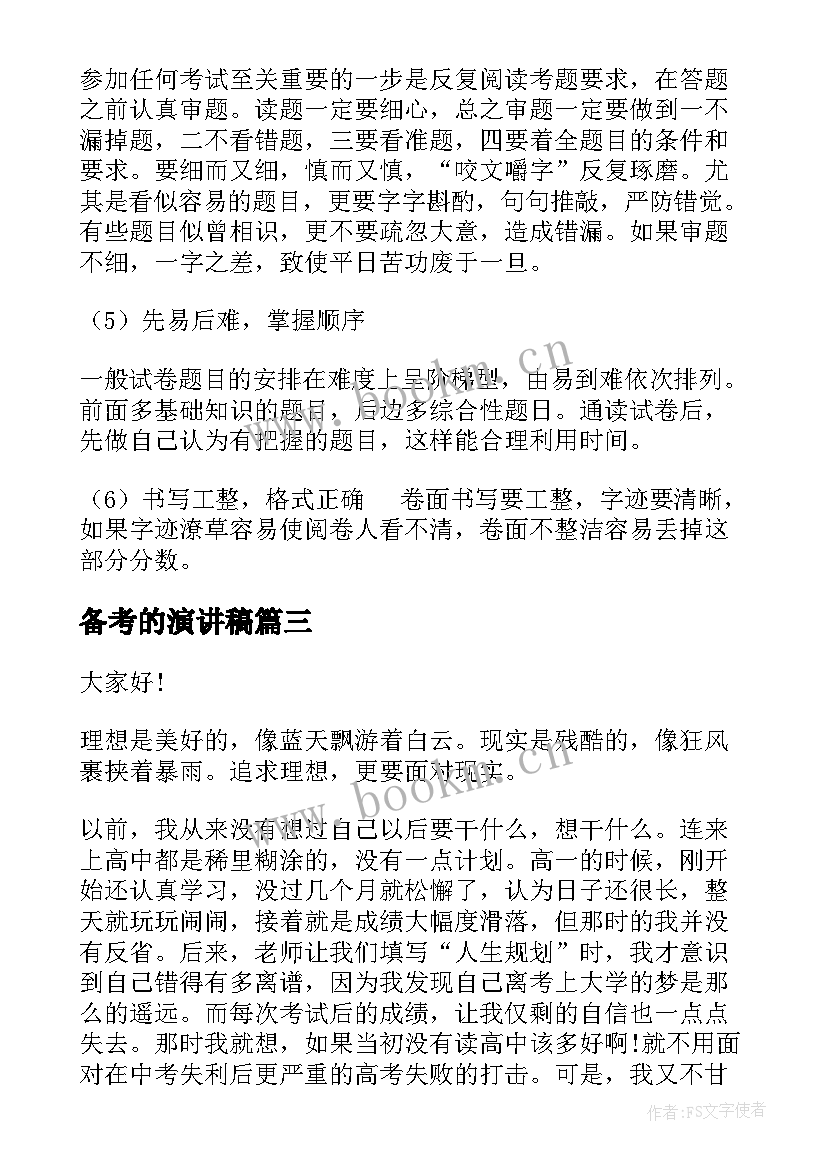 备考的演讲稿(实用7篇)