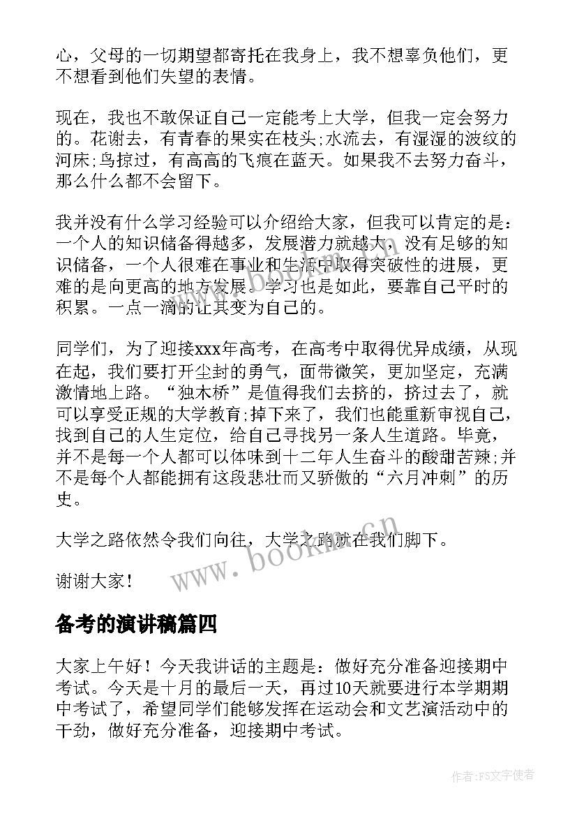 备考的演讲稿(实用7篇)