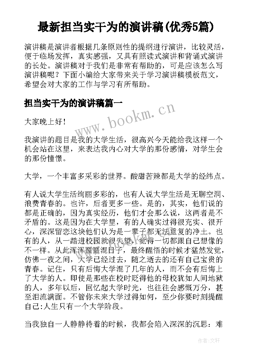 最新担当实干为的演讲稿(优秀5篇)