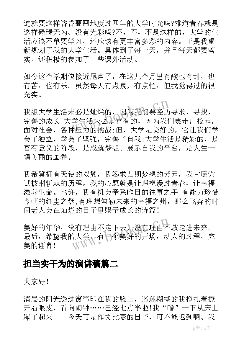 最新担当实干为的演讲稿(优秀5篇)