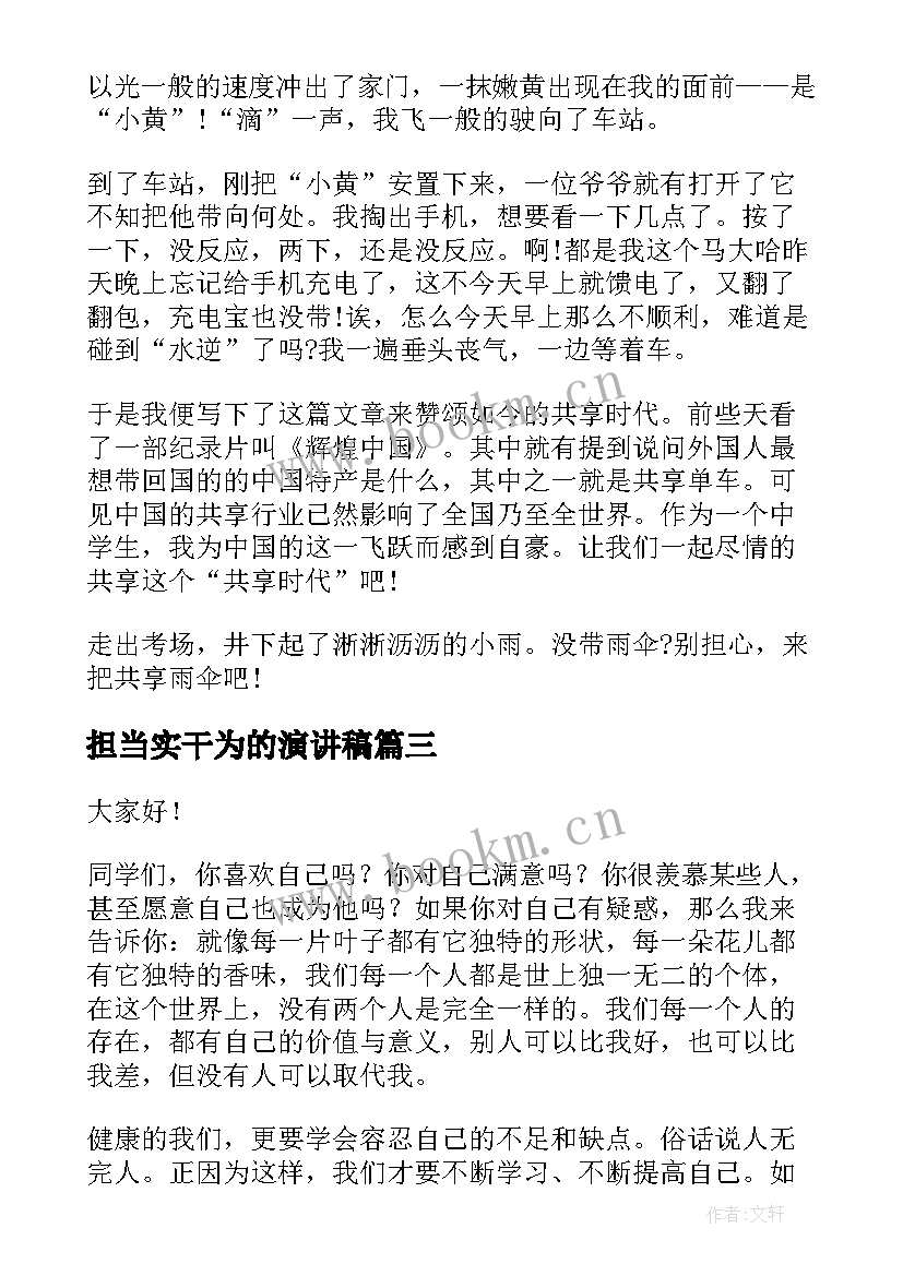 最新担当实干为的演讲稿(优秀5篇)