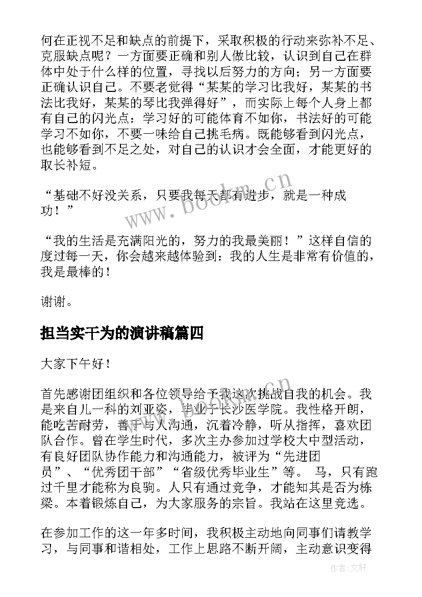 最新担当实干为的演讲稿(优秀5篇)