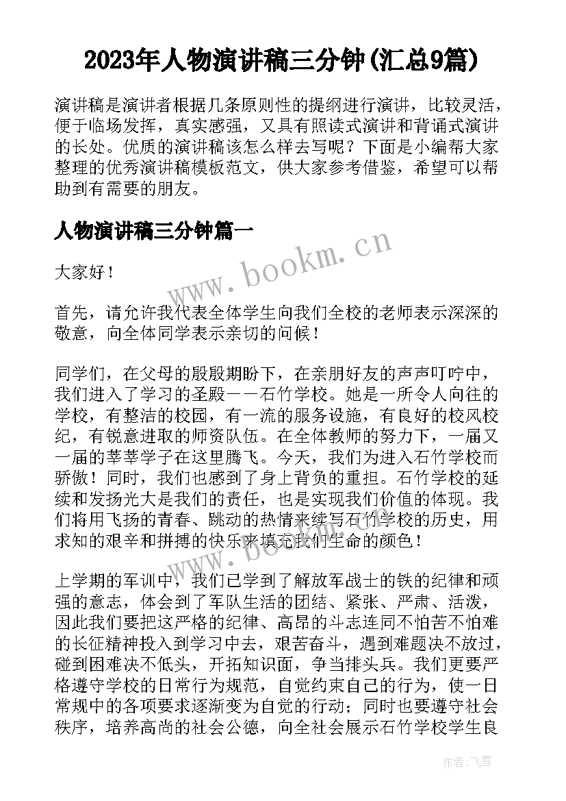 2023年人物演讲稿三分钟(汇总9篇)