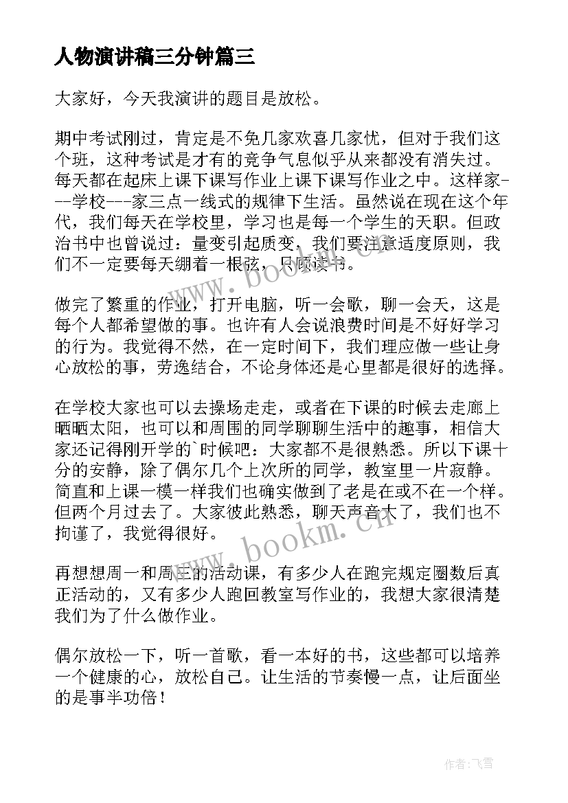 2023年人物演讲稿三分钟(汇总9篇)