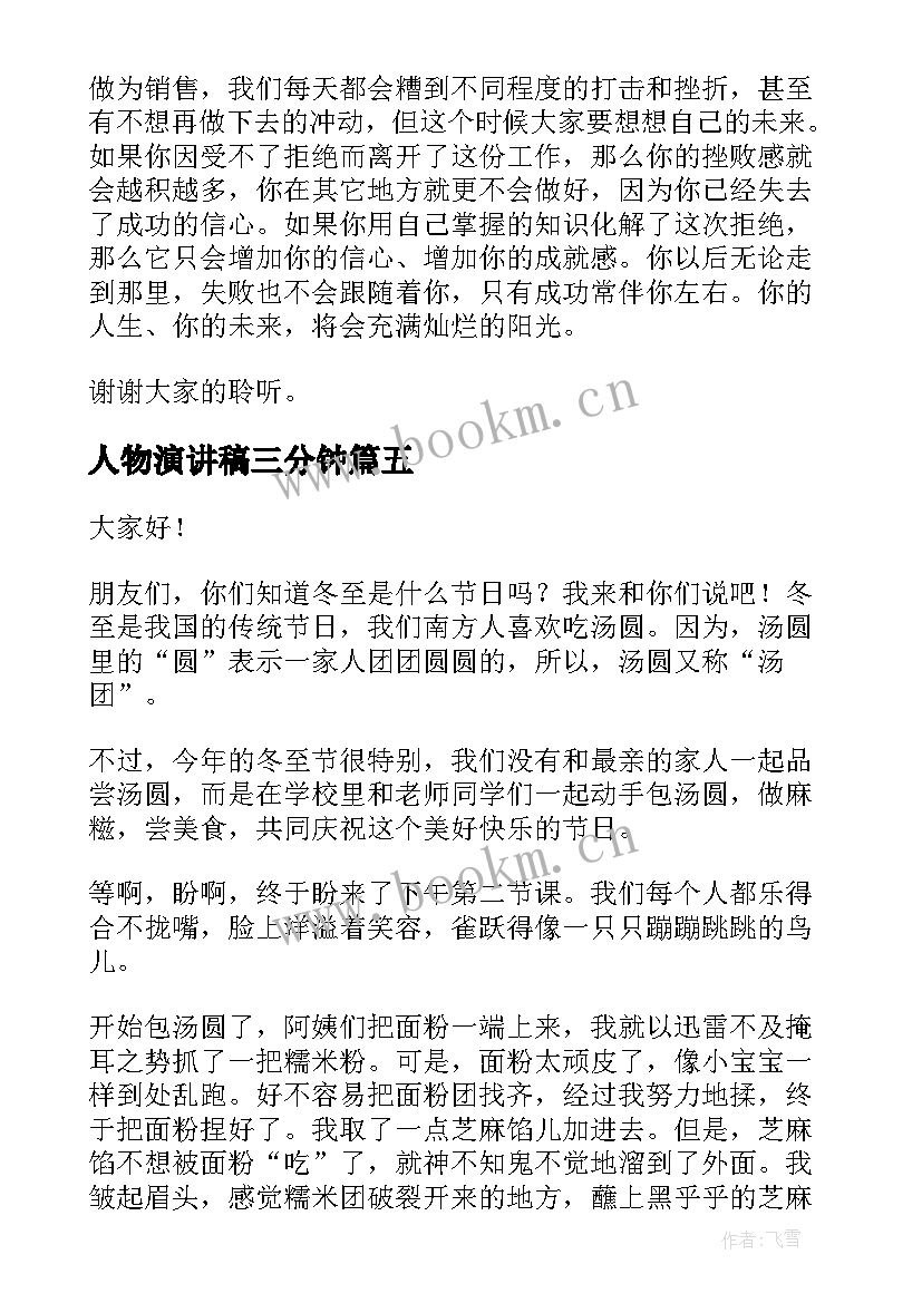 2023年人物演讲稿三分钟(汇总9篇)