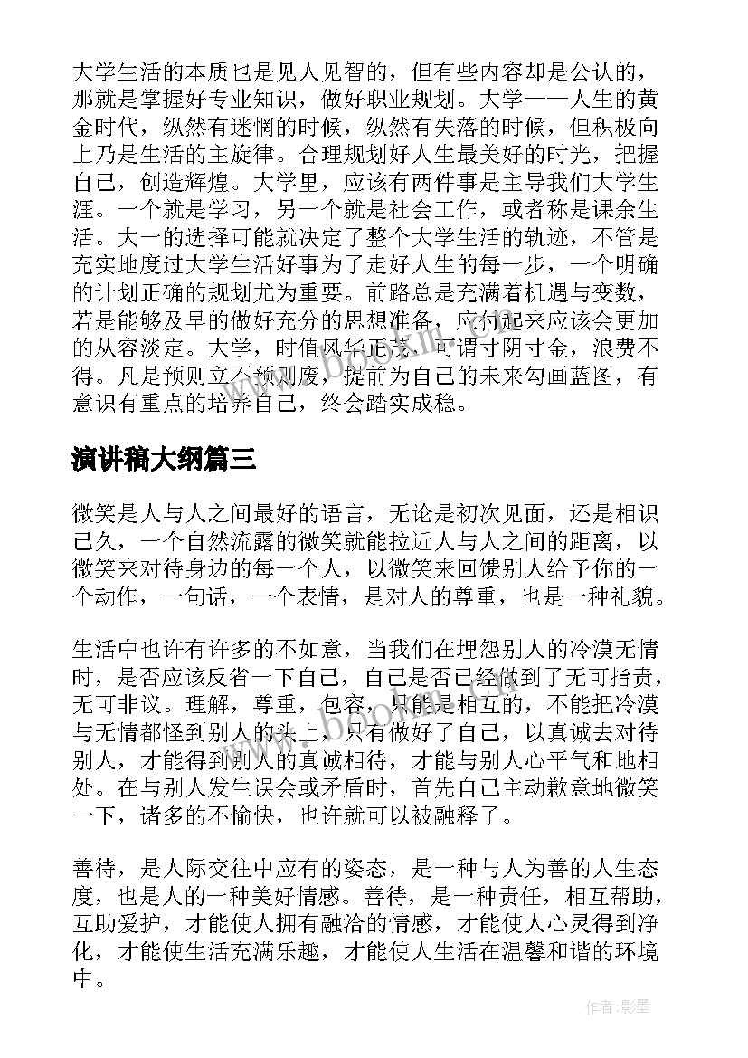 最新演讲稿大纲(汇总5篇)