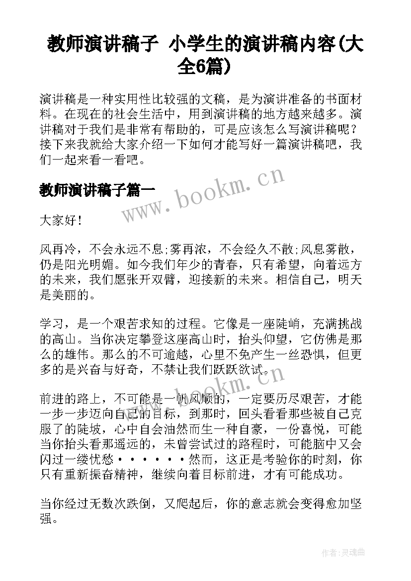 教师演讲稿子 小学生的演讲稿内容(大全6篇)