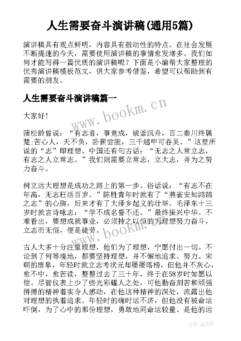 人生需要奋斗演讲稿(通用5篇)