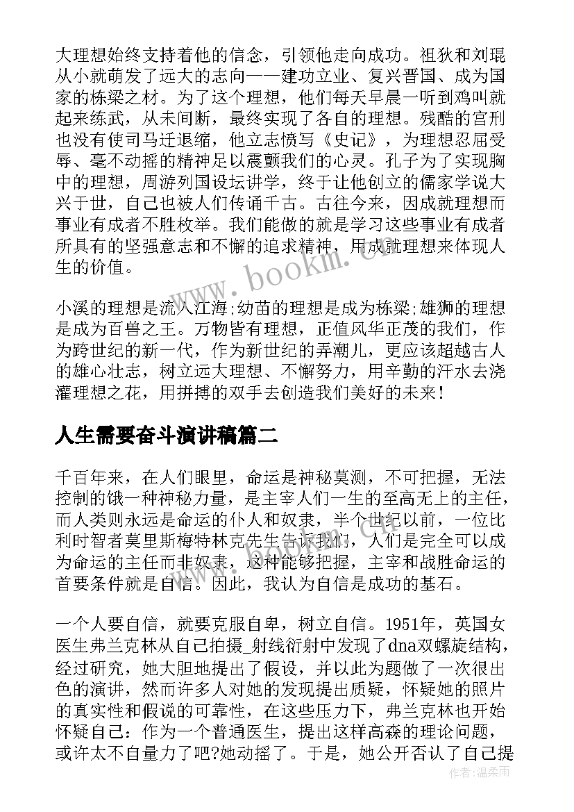 人生需要奋斗演讲稿(通用5篇)