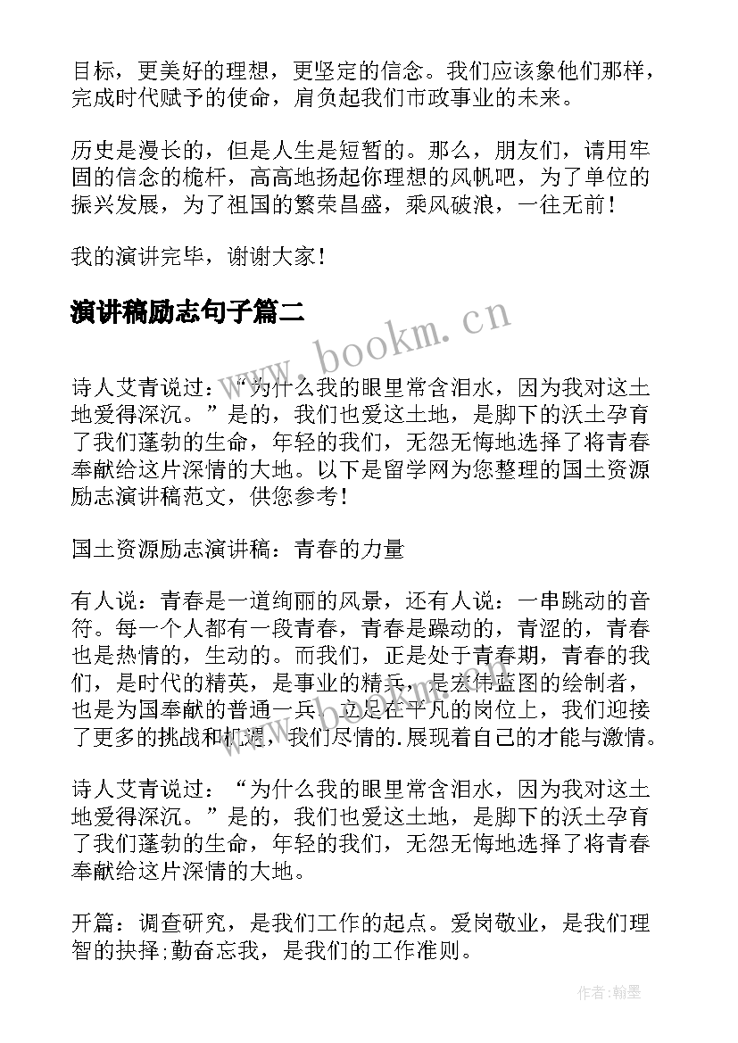 演讲稿励志句子(汇总6篇)