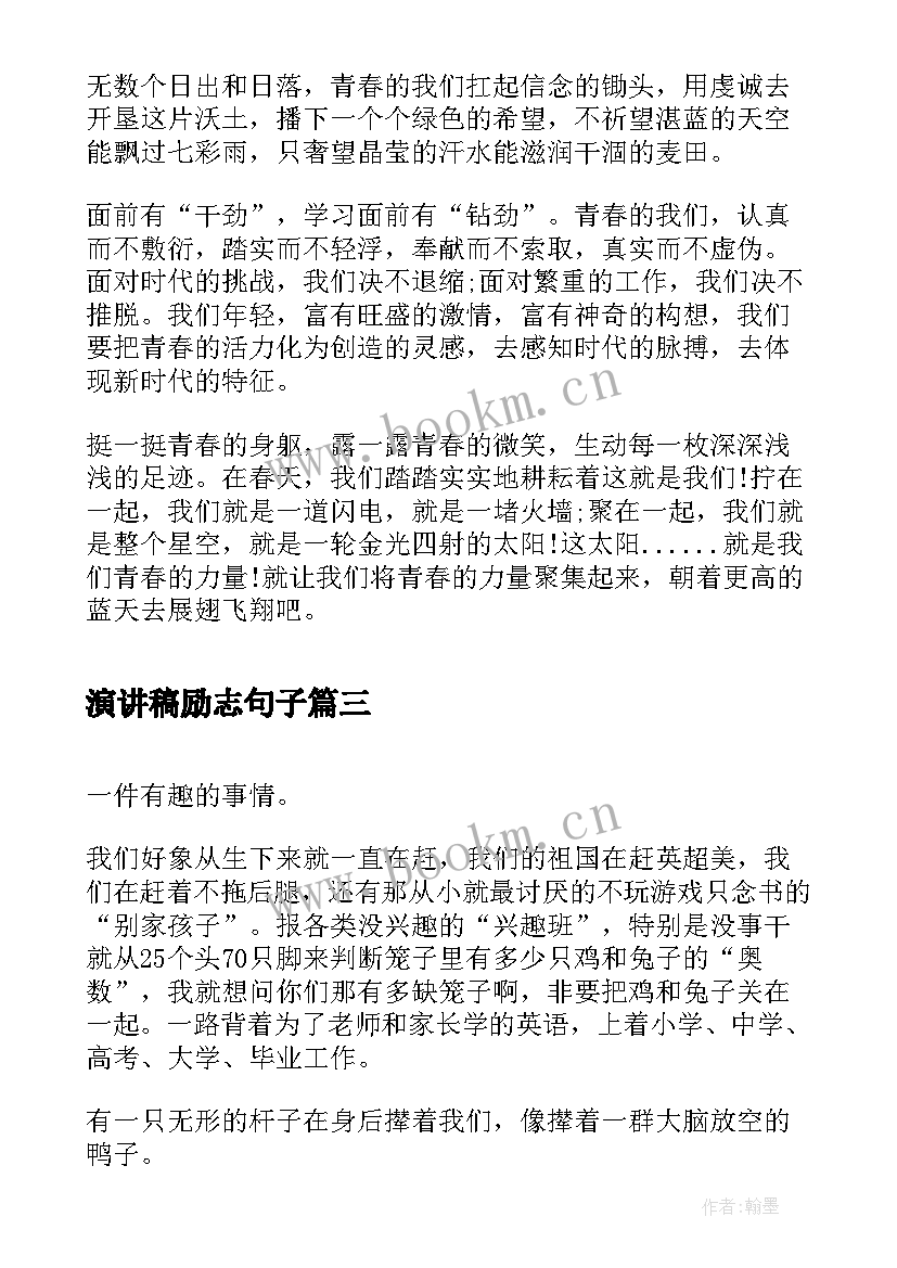 演讲稿励志句子(汇总6篇)