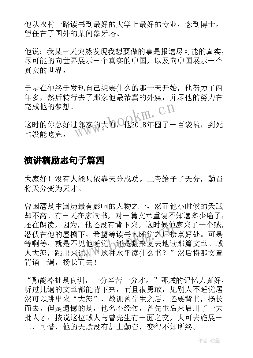 演讲稿励志句子(汇总6篇)