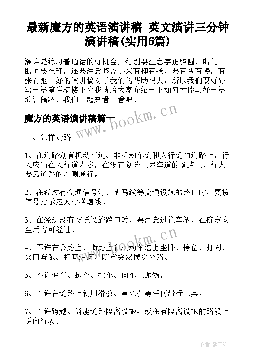 最新魔方的英语演讲稿 英文演讲三分钟演讲稿(实用6篇)