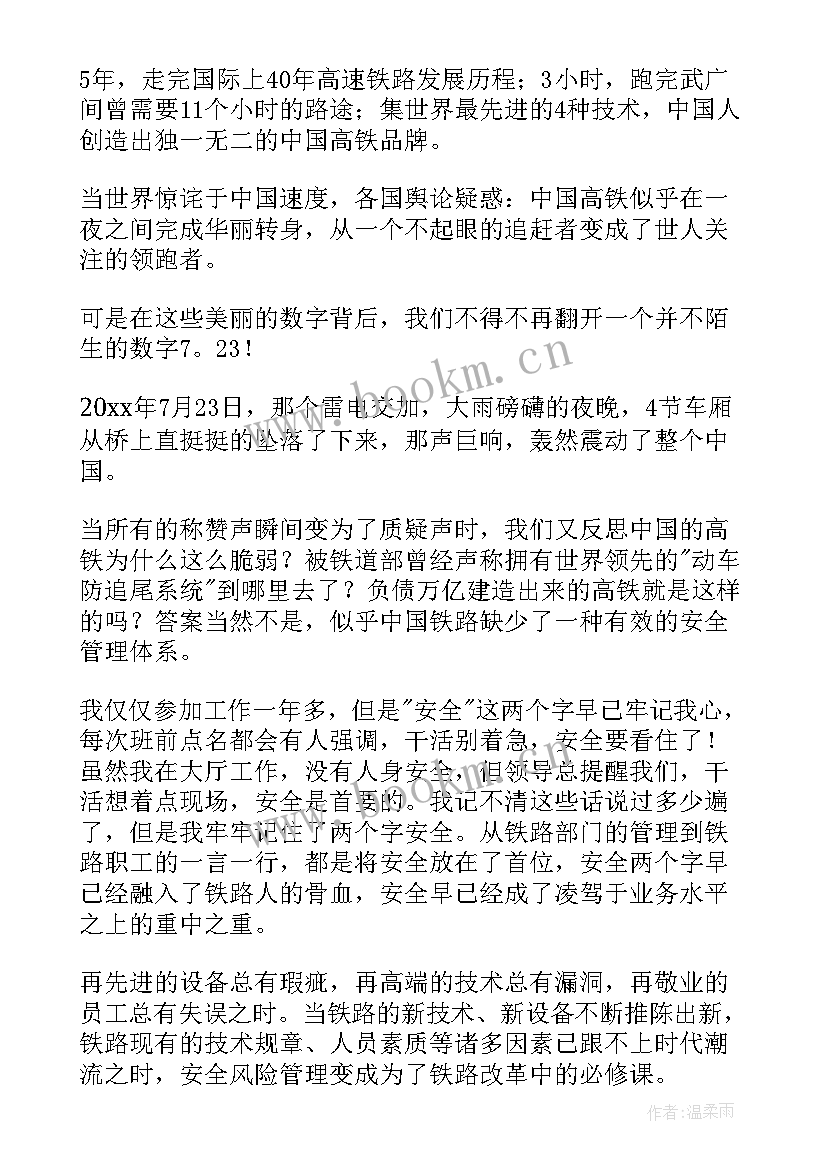 最新铁路演讲比赛演讲稿 铁路安全演讲稿(模板9篇)