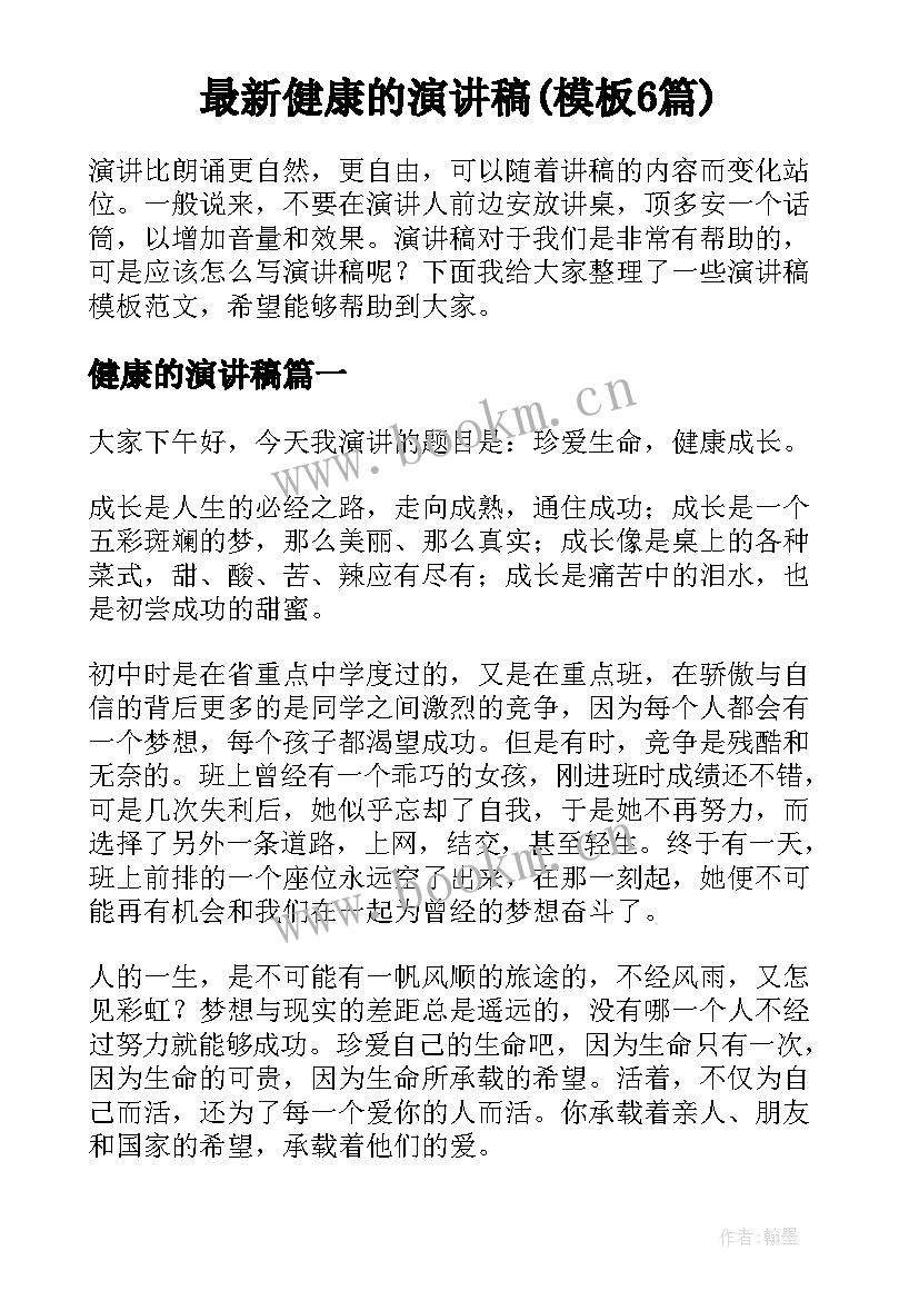 最新健康的演讲稿(模板6篇)