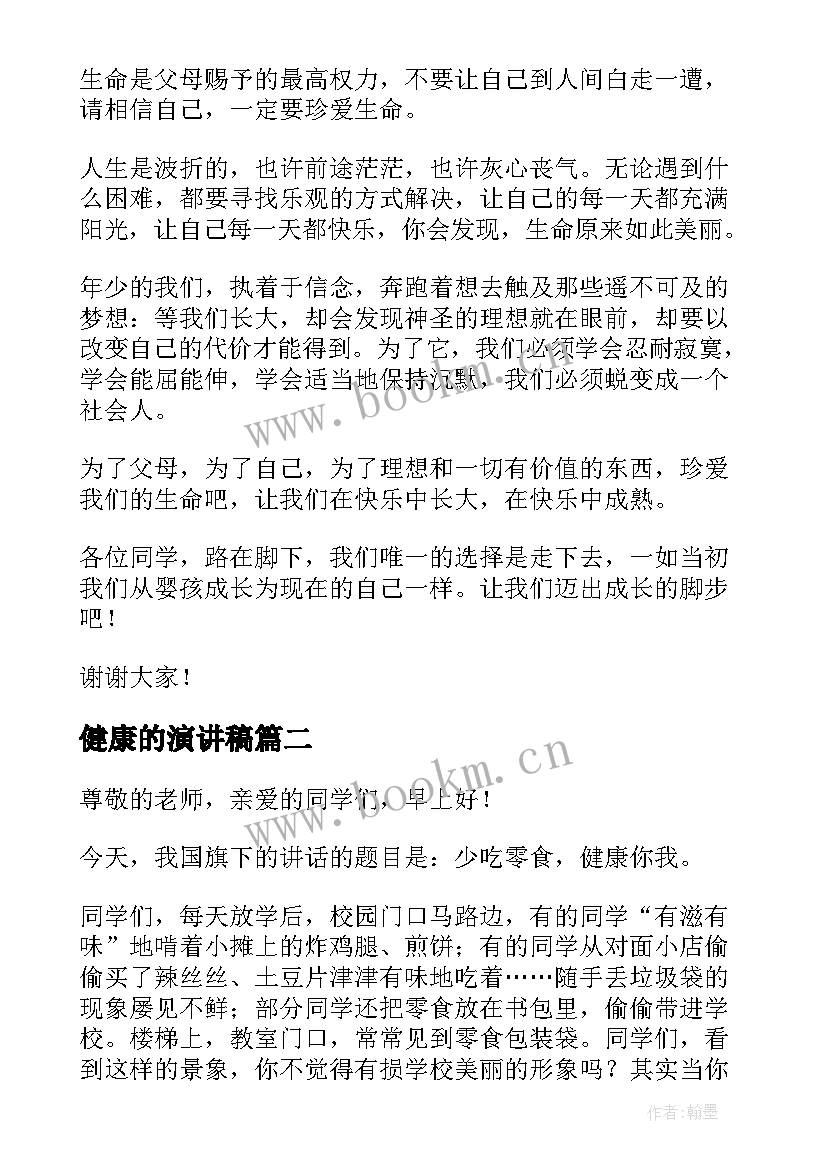 最新健康的演讲稿(模板6篇)