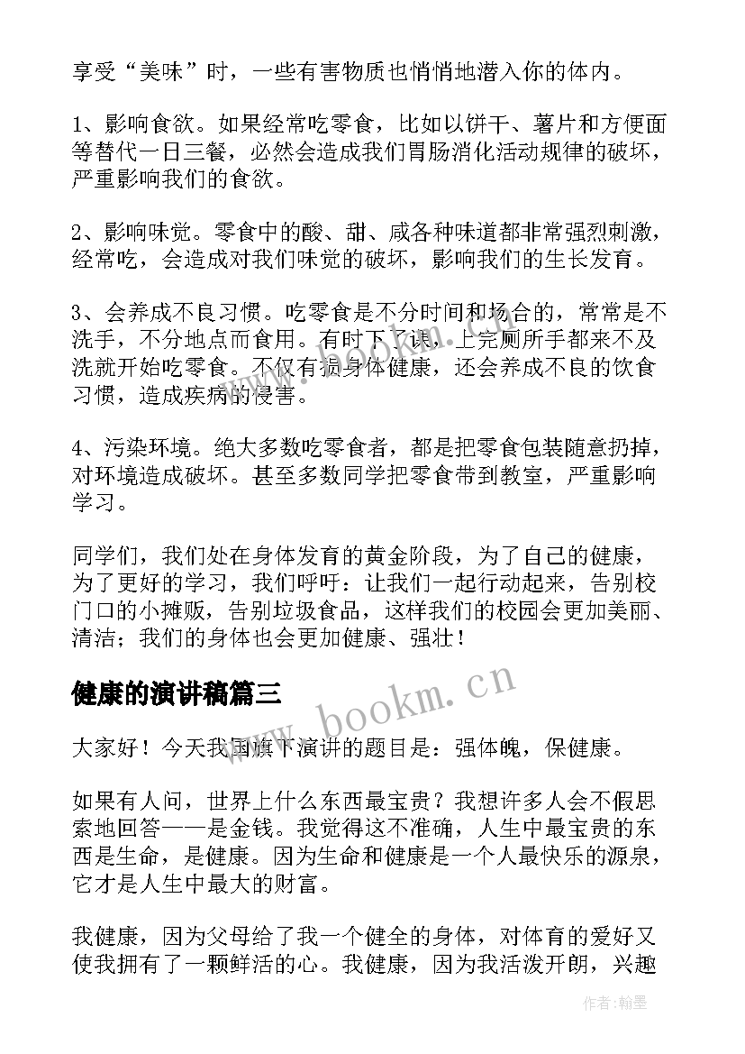 最新健康的演讲稿(模板6篇)