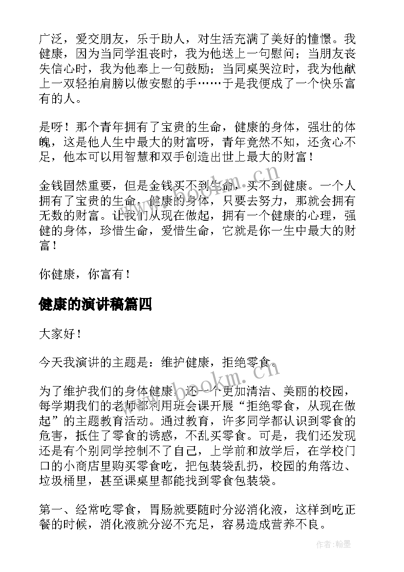 最新健康的演讲稿(模板6篇)