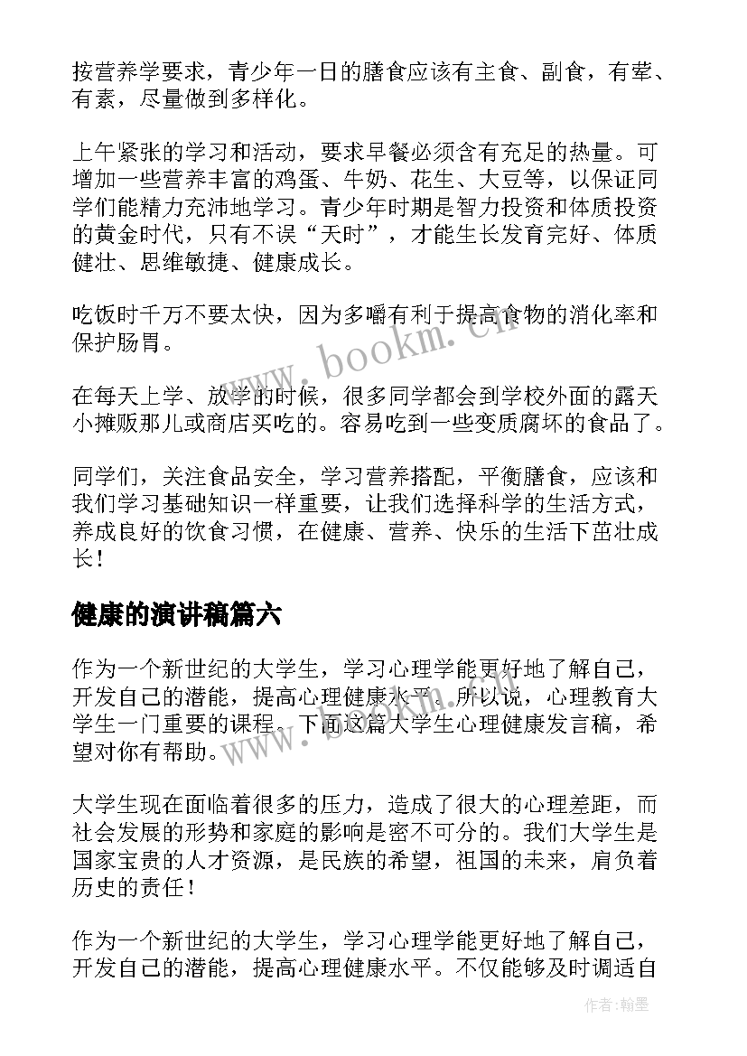 最新健康的演讲稿(模板6篇)