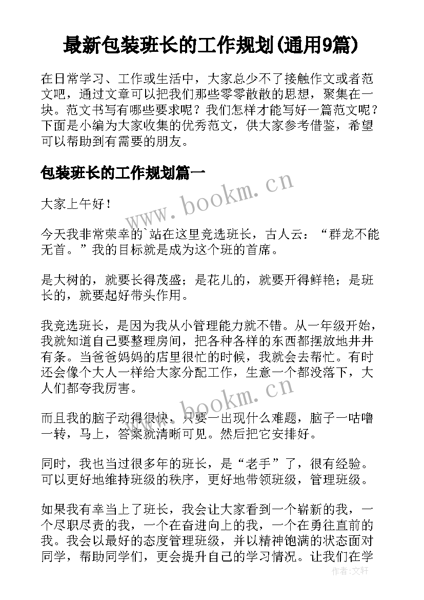 最新包装班长的工作规划(通用9篇)