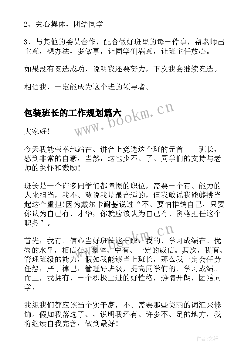 最新包装班长的工作规划(通用9篇)