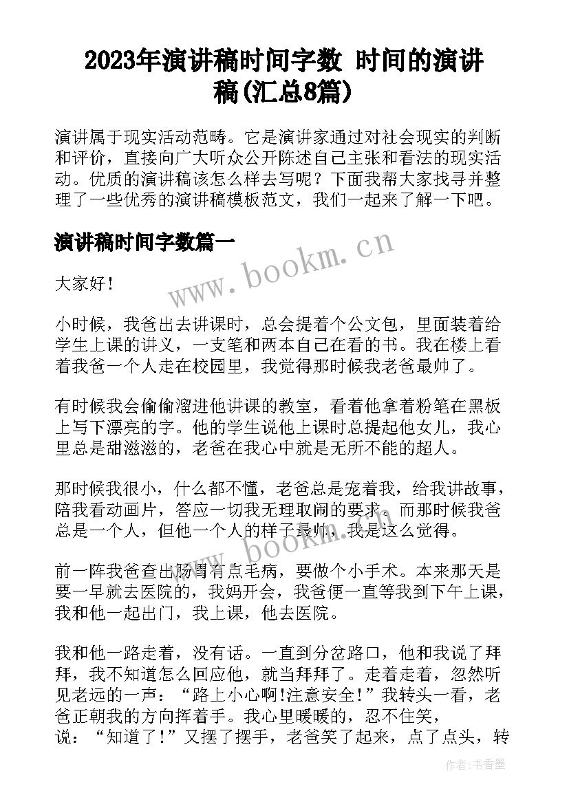 2023年演讲稿时间字数 时间的演讲稿(汇总8篇)