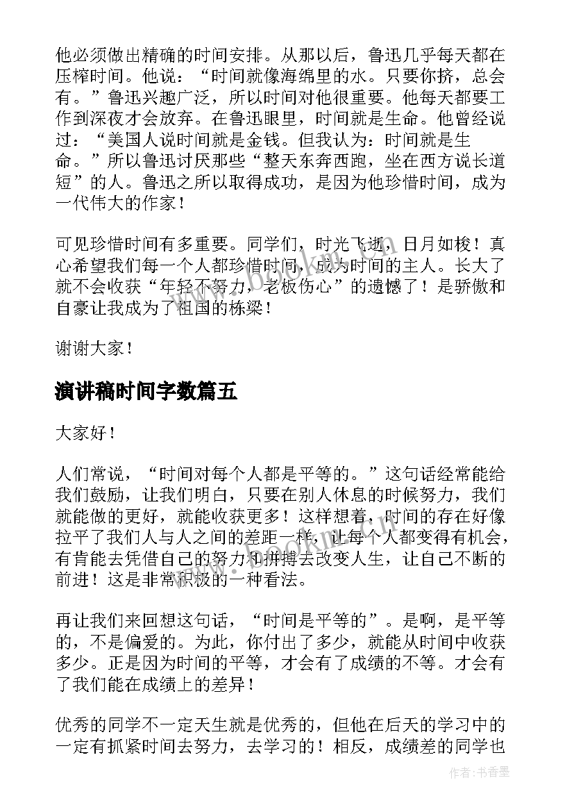 2023年演讲稿时间字数 时间的演讲稿(汇总8篇)