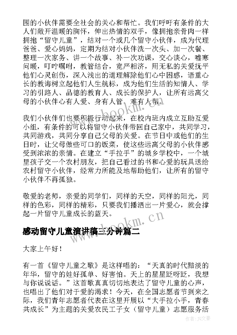 最新感动留守儿童演讲稿三分钟(实用10篇)