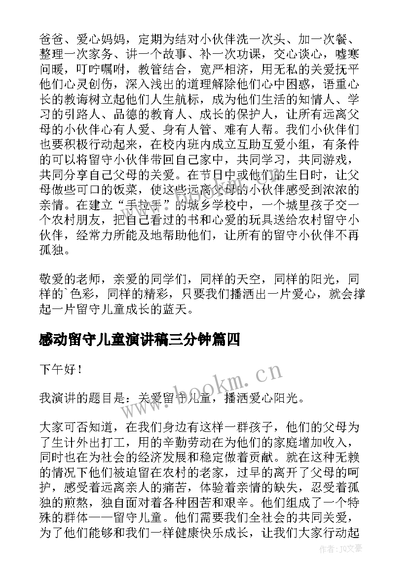 最新感动留守儿童演讲稿三分钟(实用10篇)