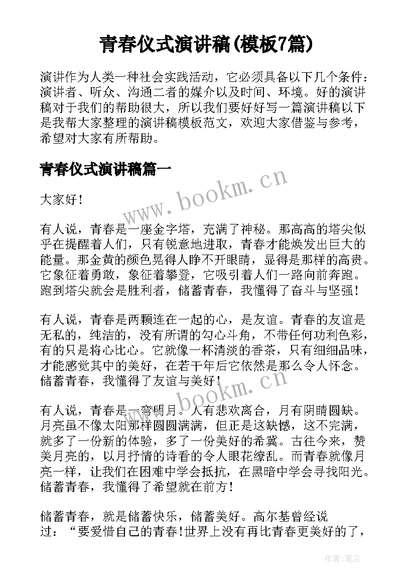 青春仪式演讲稿(模板7篇)