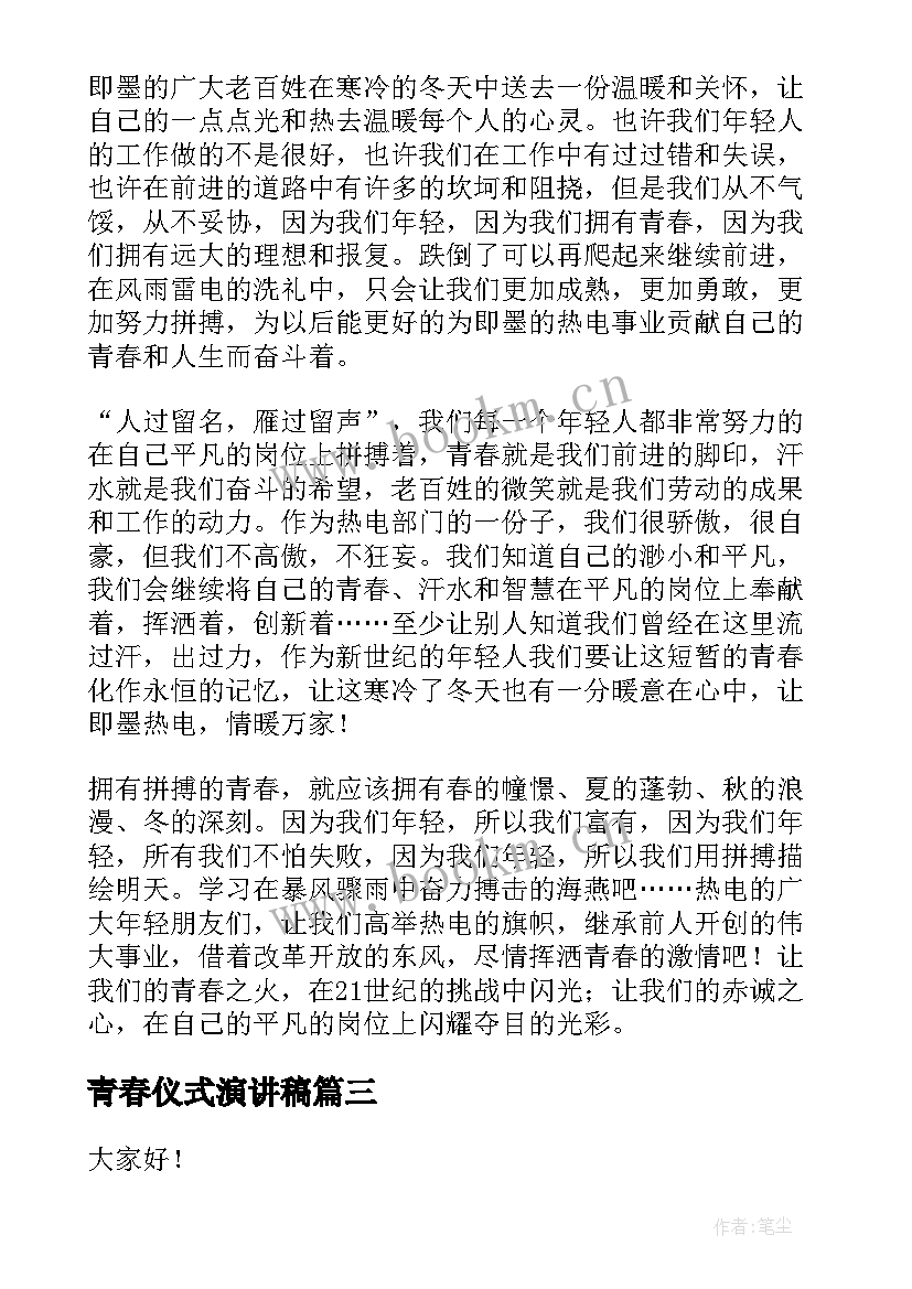 青春仪式演讲稿(模板7篇)