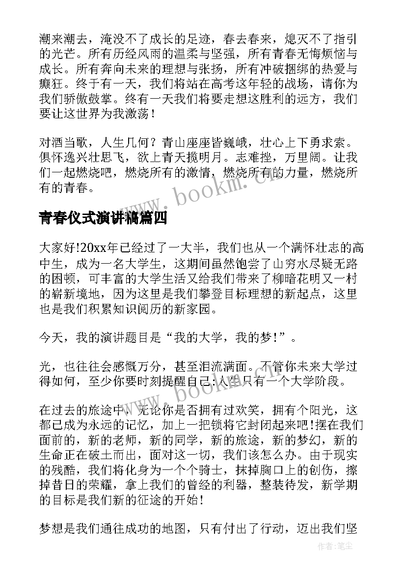 青春仪式演讲稿(模板7篇)