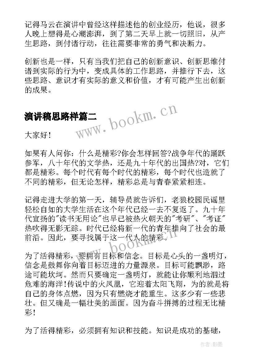 2023年演讲稿思路样 创新工作思路演讲稿(精选8篇)